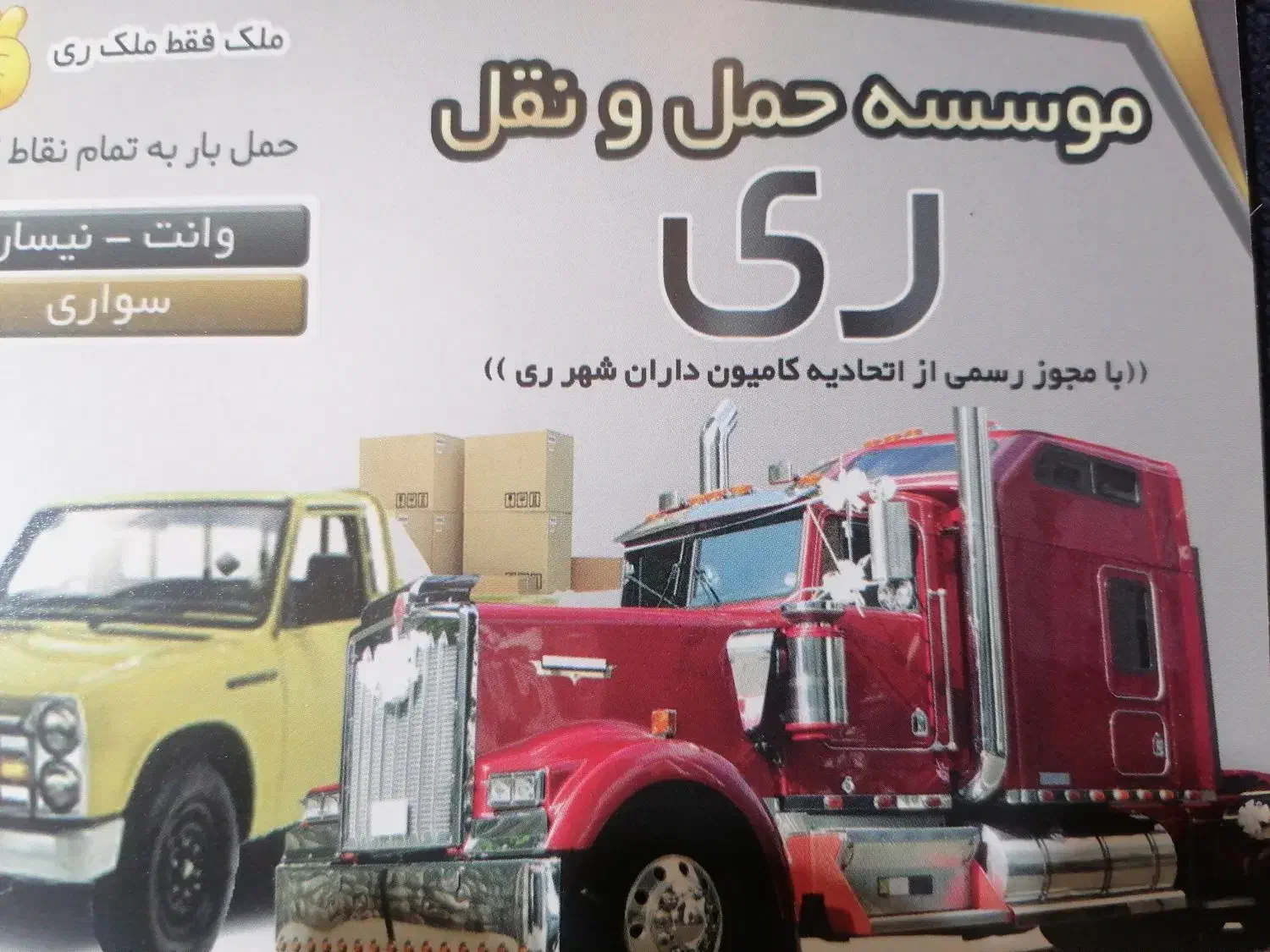 به تعدادی راننده باماشین وانت و نیسان نیازمندیم|استخدام حمل و نقل|خاوران, |دیوار