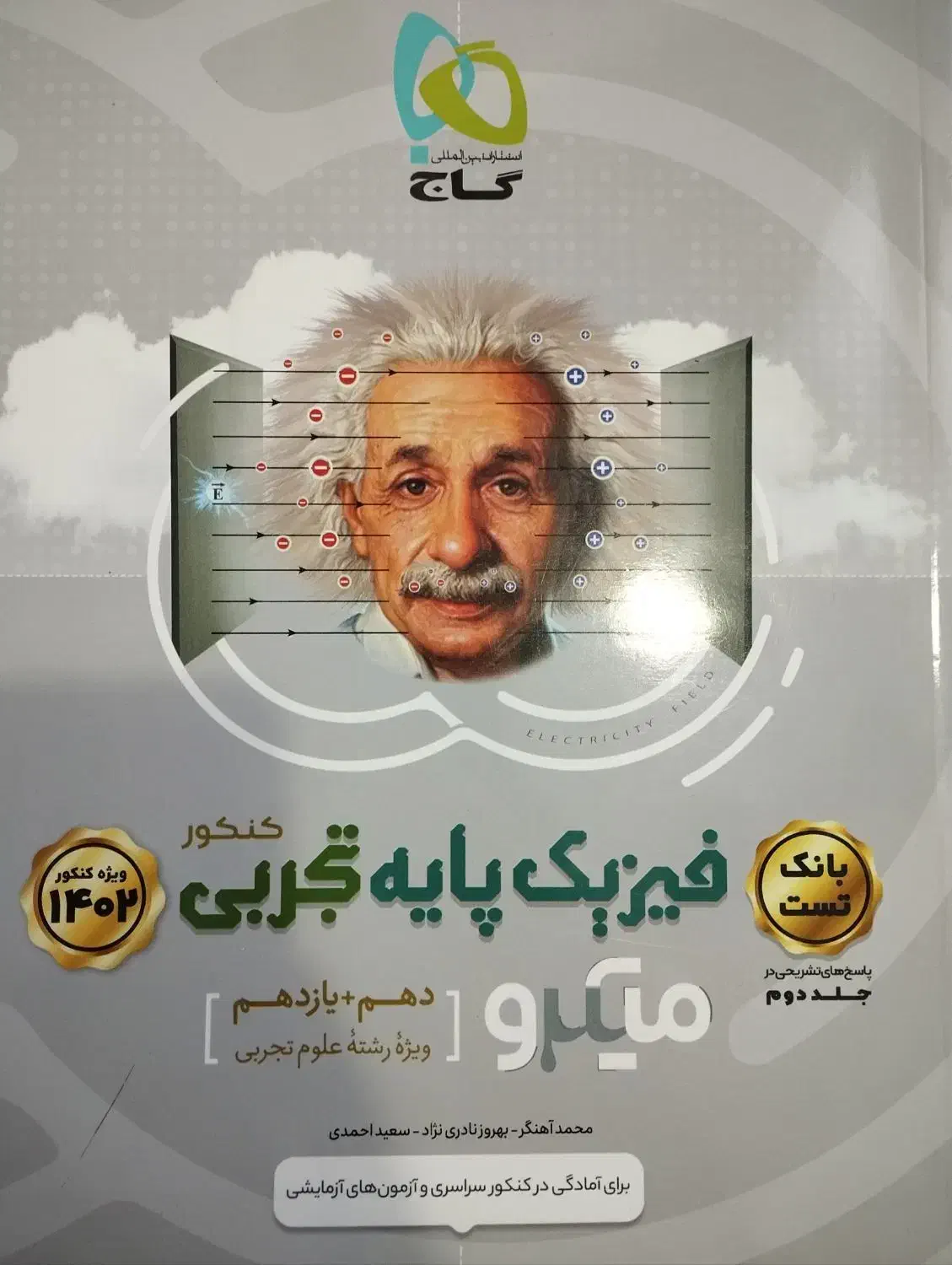 کتاب فیزیک میکرو گاج دهم یازدهم دوازدهم تست کنکور|کتاب و مجله آموزشی|شیراز, حافظیه|دیوار