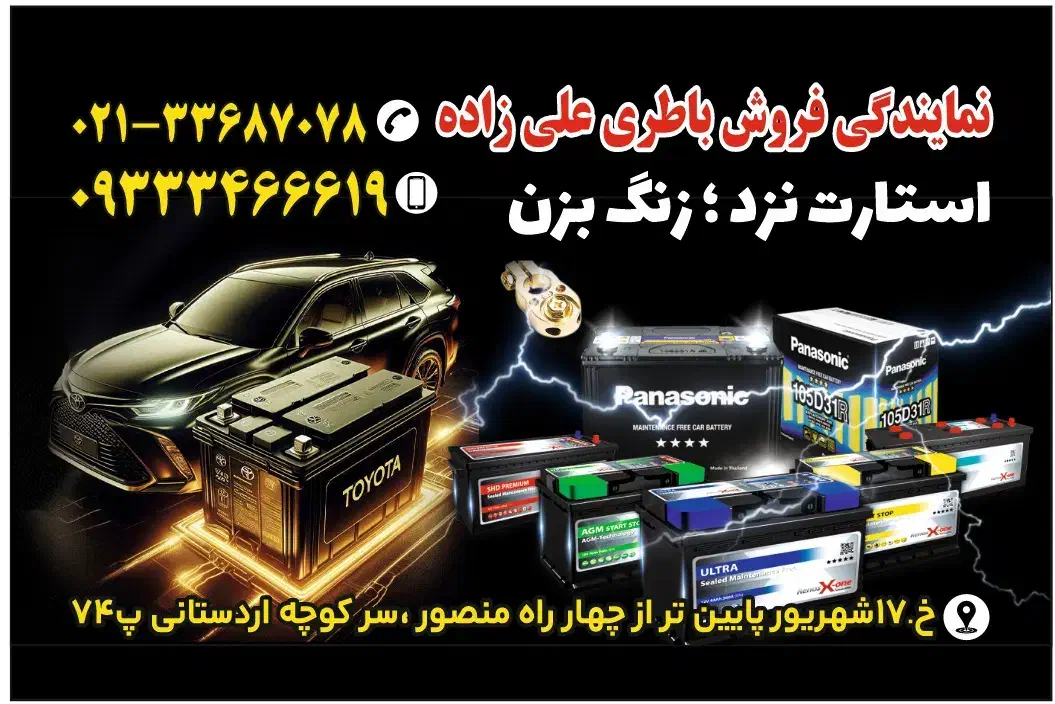 فروش انواع باطری نو و استوک ماشین و موتور|قطعات یدکی و لوازم جانبی|تهران, مطهری|دیوار