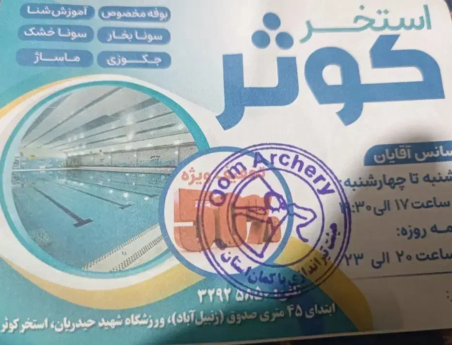 بلیط نیم بهای استخر کوثر|بلیت ورزشی|قم, باسکول|دیوار