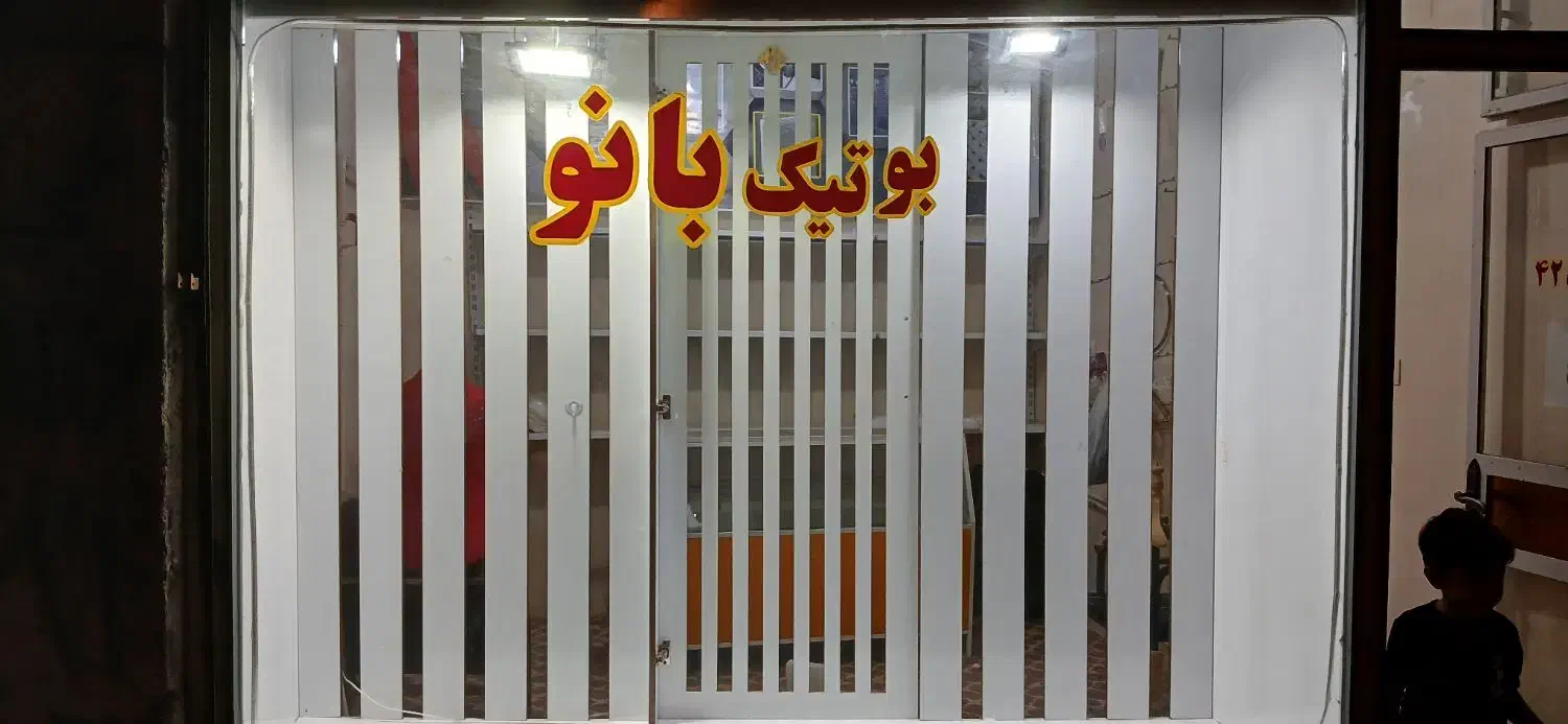 ویترین مغازه لباس و میز|فروشگاه و مغازه|صوفیان, |دیوار