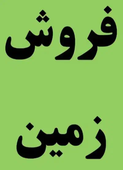 زمین|فروش زمین و ملک کلنگی|شاهین‌شهر, برخوار غرب|دیوار