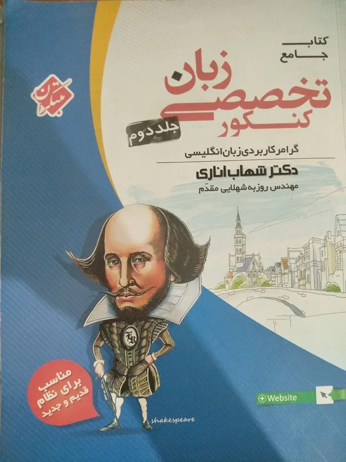 کتاب زبان تخصصی دوجلدی شهاب اناری|کتاب و مجله آموزشی|یاسوج, |دیوار