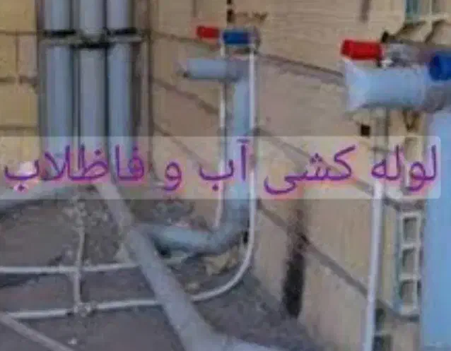 تاسیسات ابرسانی|خدمات پیشه و مهارت|فومن, |دیوار