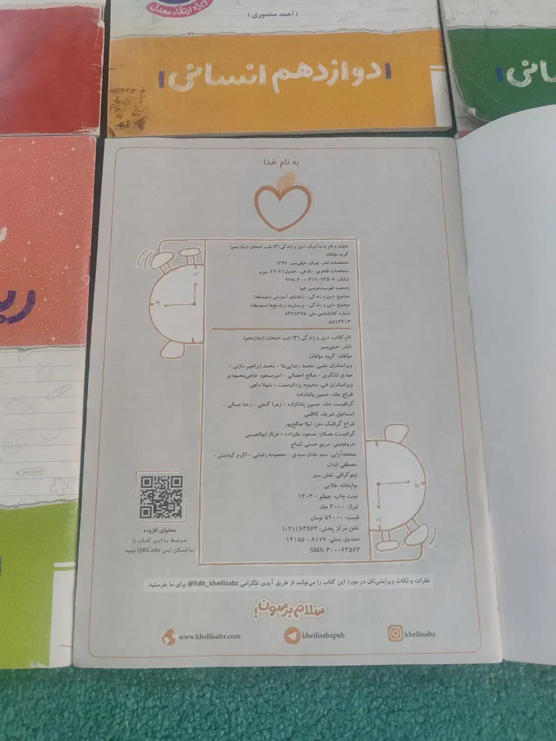 کتابهای شب امتحان دوازدهم انسانی|کتاب و مجله آموزشی|شیراز, گویم|دیوار