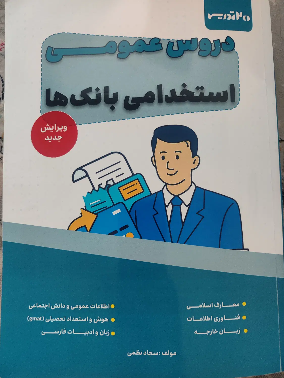 کتاب استخدامی|کتاب و مجله آموزشی|تهران, شهرک آپادانا|دیوار