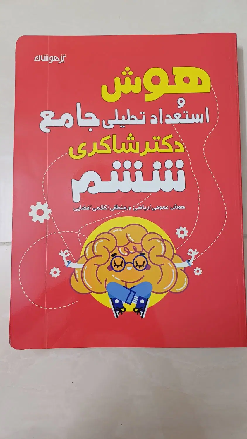 کتاب درسی و تیزهوشان|کتاب و مجله آموزشی|تهران, اسفندیاری|دیوار