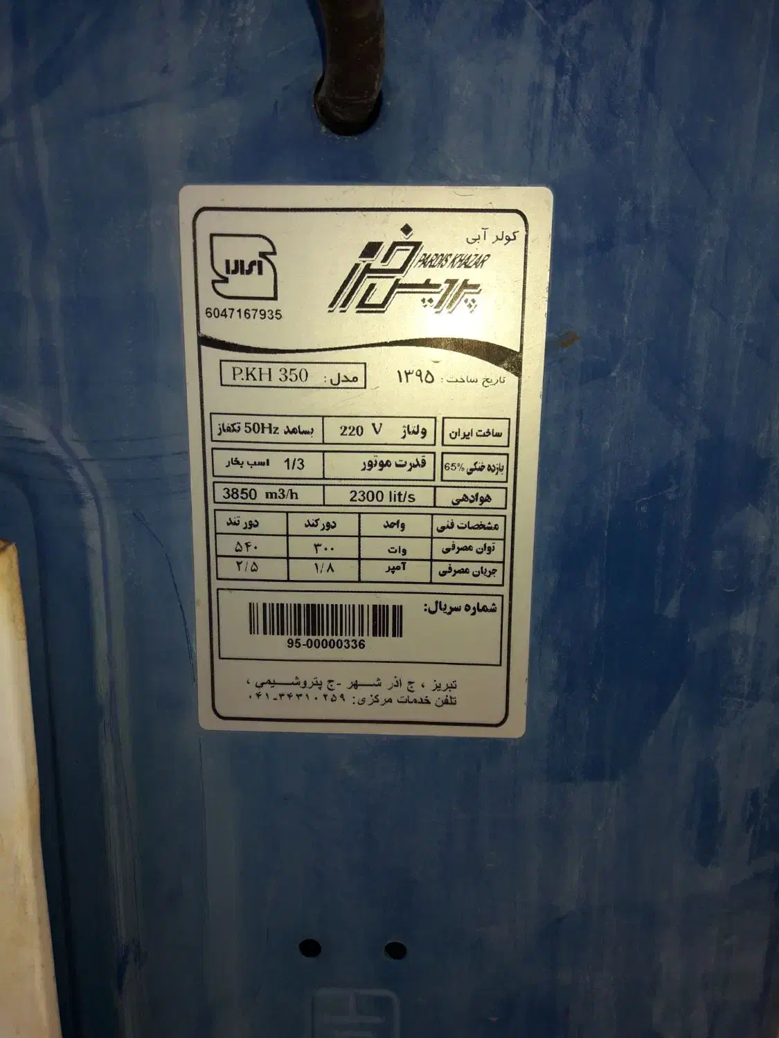 کولر آبی|کولر آبی|مرند, |دیوار