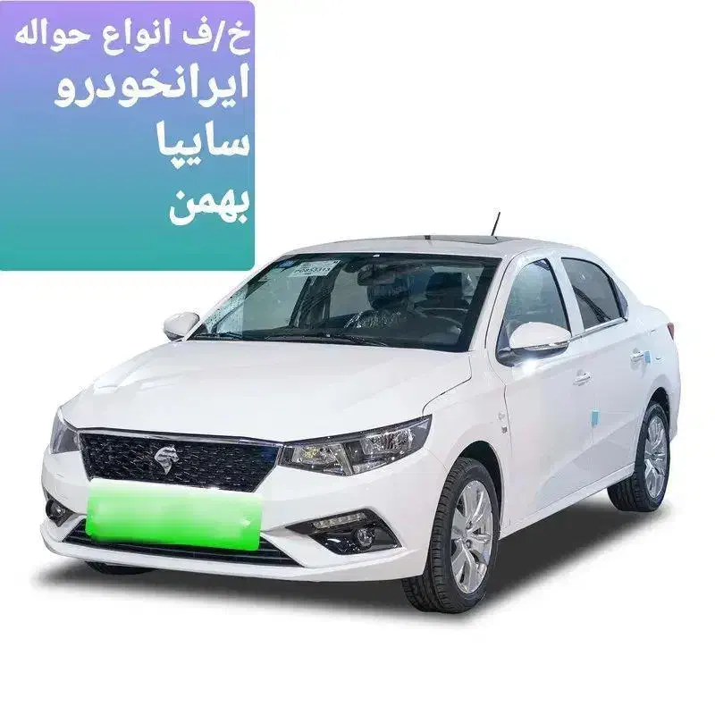 حواله خودرو|خودرو سواری و وانت|بروجرد, |دیوار