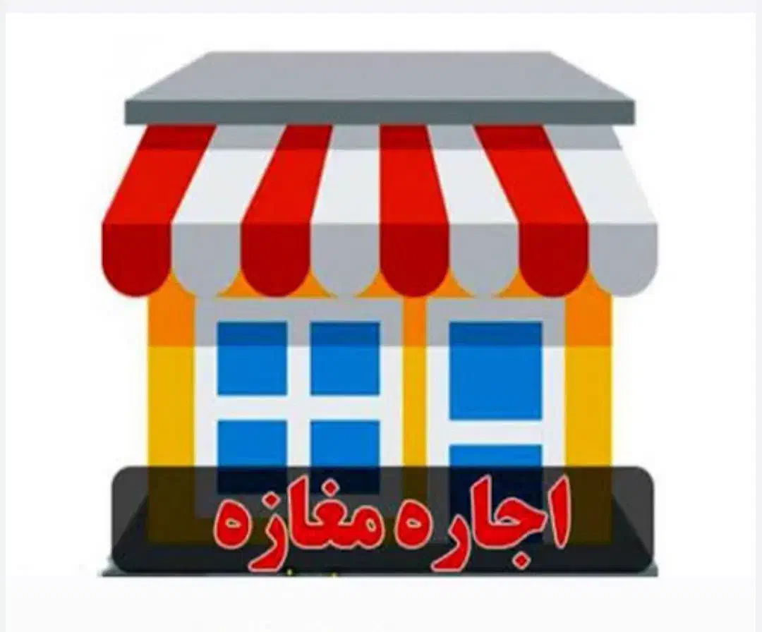 اجاره مغازه|اجارهٔ مغازه و غرفه|مسجد سلیمان, |دیوار