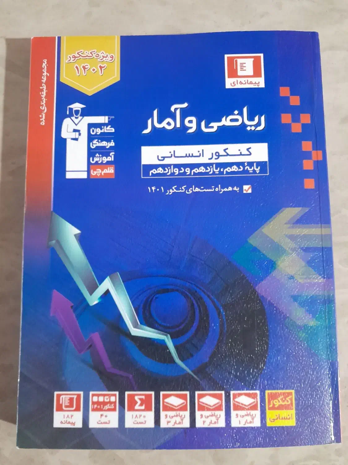 کتاب تست ریاضی انسانی نو|کتاب و مجله آموزشی|قنوات, |دیوار