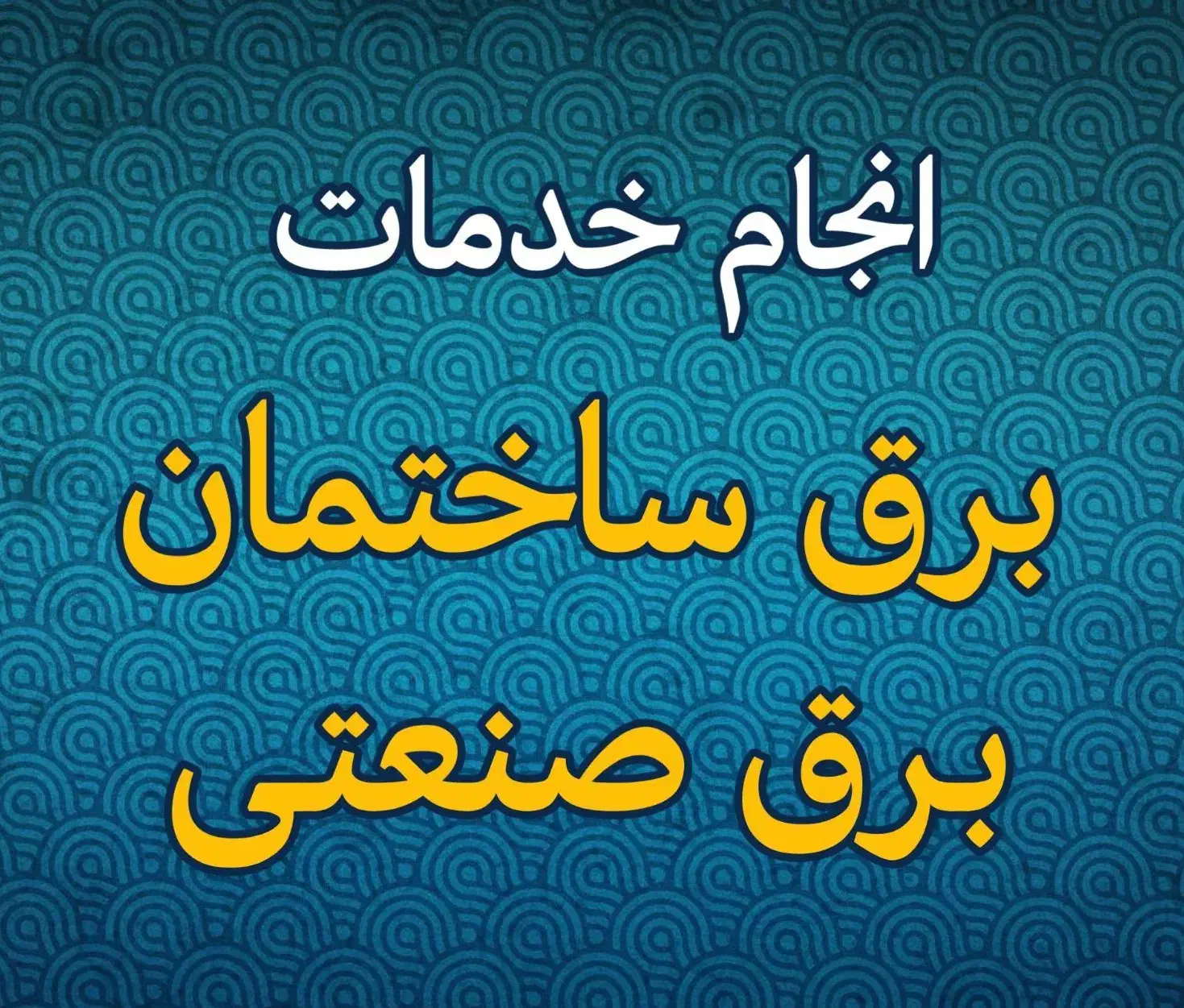 برقکاری ساختمان و صنعتی|خدمات پیشه و مهارت|شوش, |دیوار