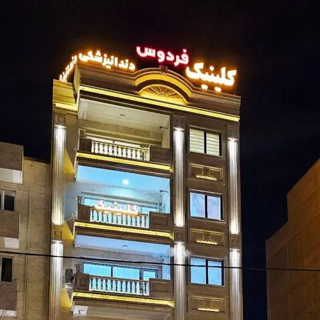 نیروی خدماتی برای کلینیک دندانپزشکی|استخدام سرایداری و نظافت|تبریز, |دیوار