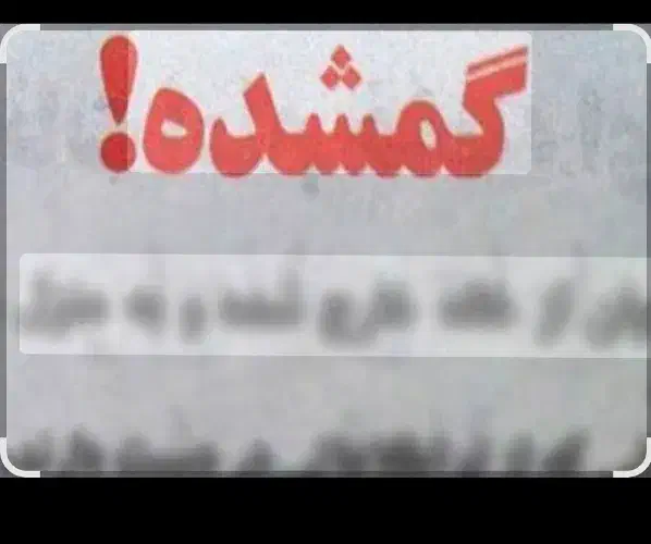 گمشده کیف مدارک|اشیا|مشهد, چهارچشمه|دیوار