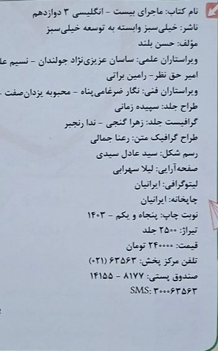 کتاب کمک درسی زبان دوازدهم ماجراهای ۲۰ خیلی سبز|کتاب و مجله آموزشی|قم, ارم|دیوار