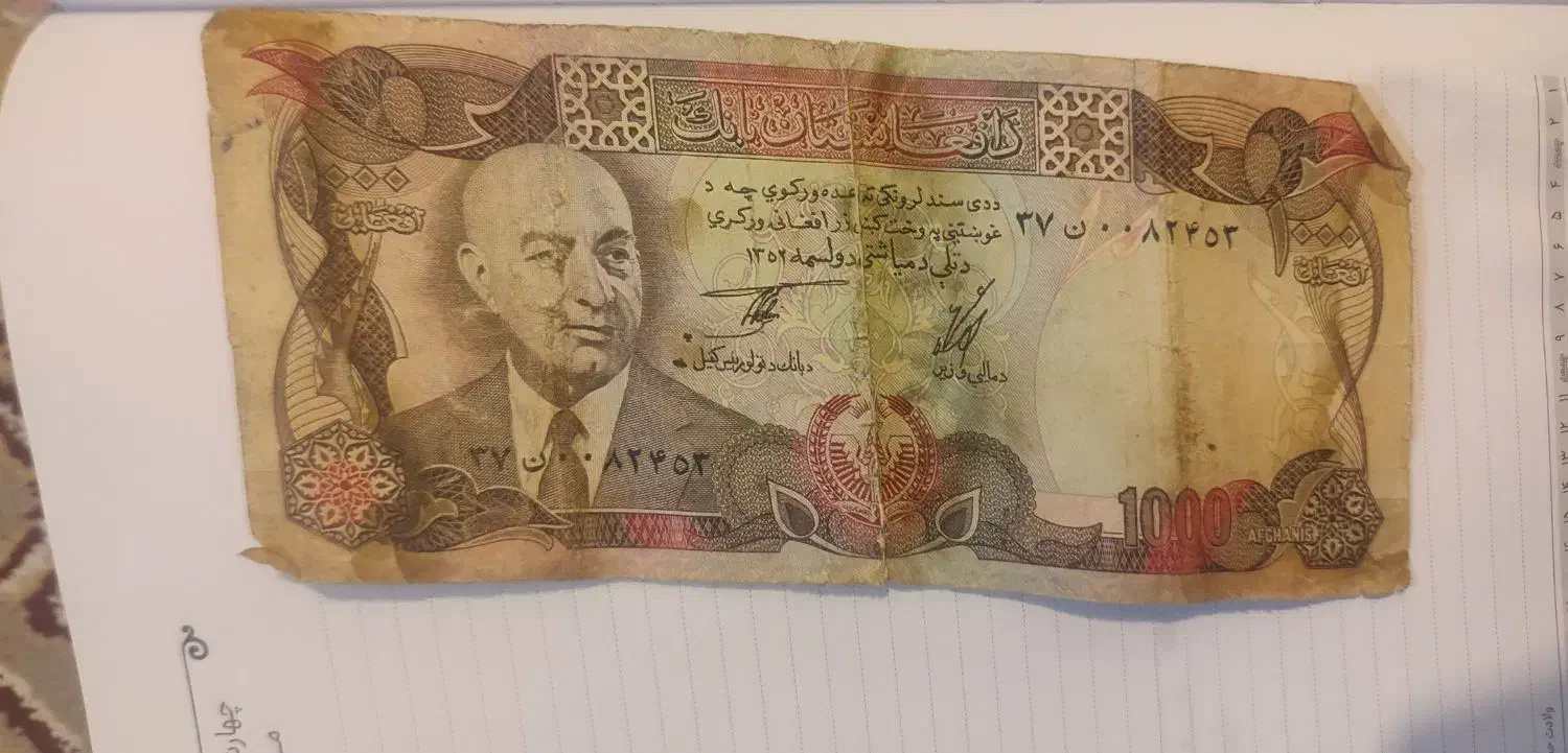 اسکناس افغانستان|کلکسیون سکه، تمبر، اسکناس|شیراز, فرهنگ شهر|دیوار