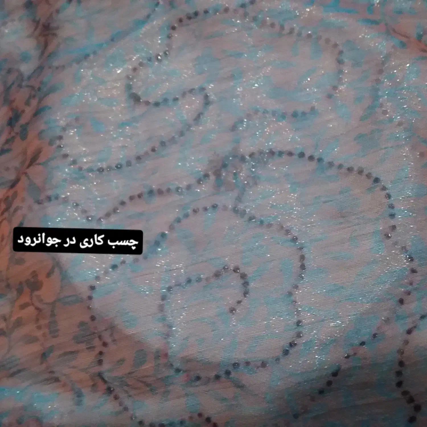 چسب|لباس|جوانرود, |دیوار