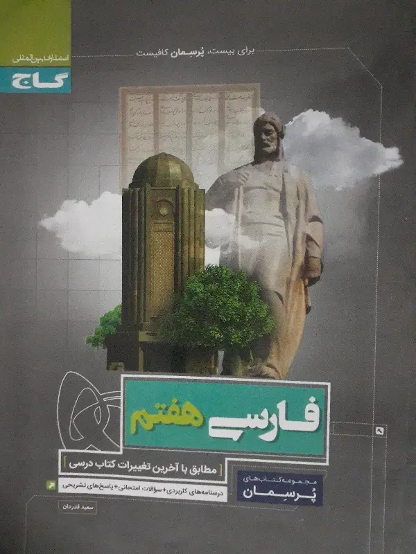 کتاب گاج فارسی هفتم|کتاب و مجله آموزشی|تبریز, |دیوار