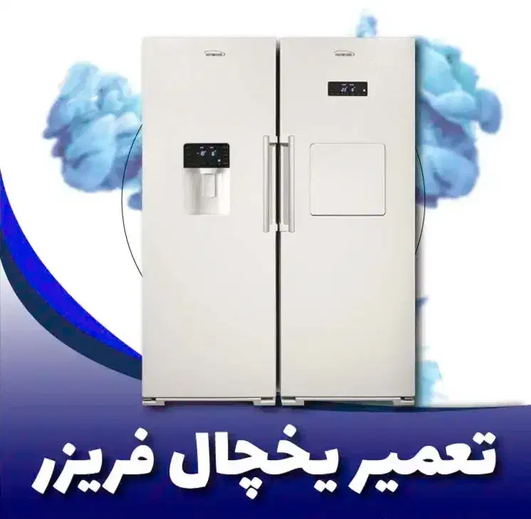 نمایندگی تعمیرات یخچال فریزر شارژ گاز خانگی مغازه|خدمات پیشه و مهارت|همدان, |دیوار