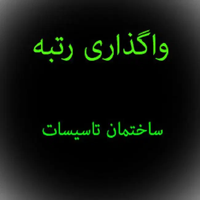 فروش شرکت رتبه5ابنیه رتبه5+پیشرو پیمانان|خدمات مالی، حسابداری، بیمه|قم, زنبیل آباد|دیوار