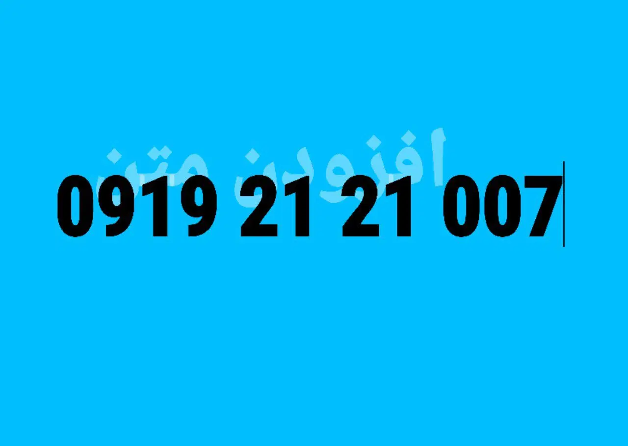 0919. 21 . 21 . 007|سیمکارت|تهران, تهرانسر مرکزی|دیوار