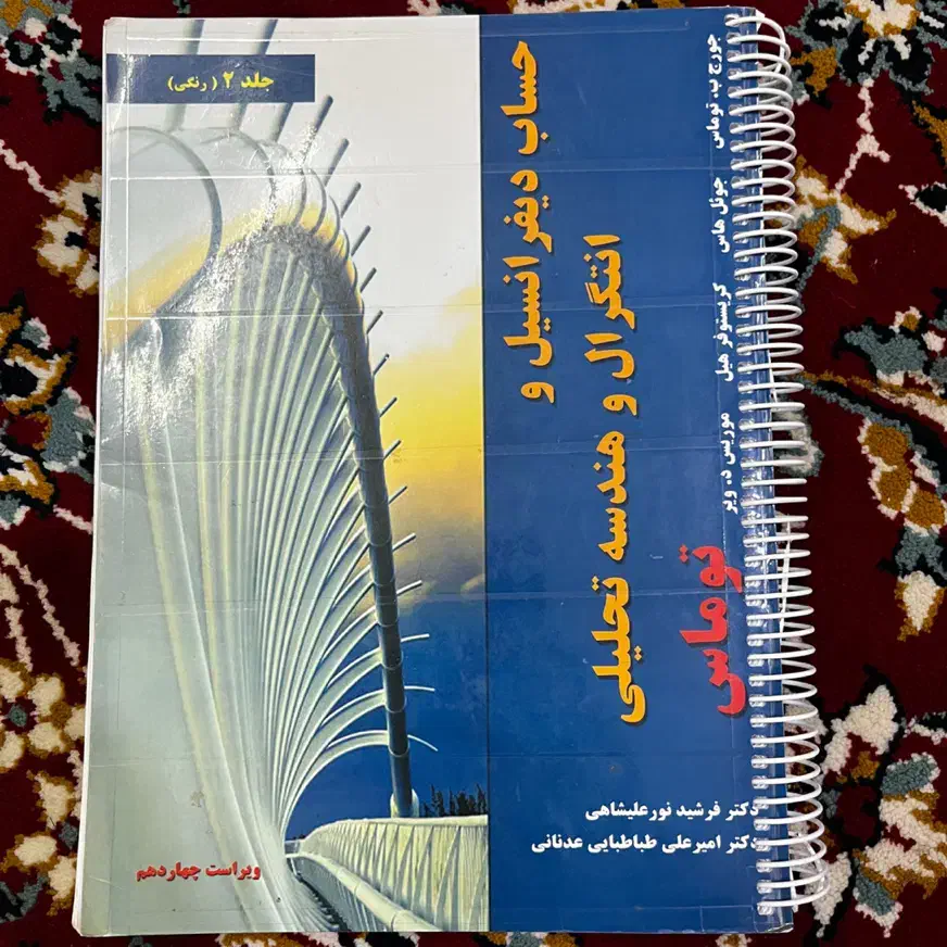 حساب دیفرانسیل و انتگرال و هندسه تحلیلی|کتاب و مجله آموزشی|تهران, سبلان (لشگر)|دیوار