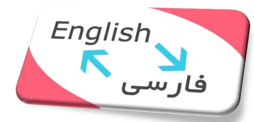 ترجمه ی کتاب ، مقاله ، متون، عکس|خدمات پیشه و مهارت|تهران, الهیه|دیوار