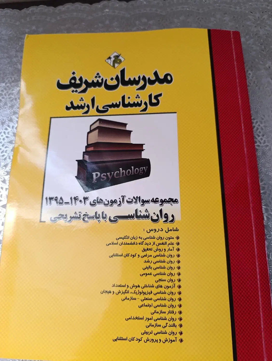 کتابهای  ارشدروان آموز ومدرسان شریف رشته روانشناسی|کتاب و مجله آموزشی|اراک, |دیوار