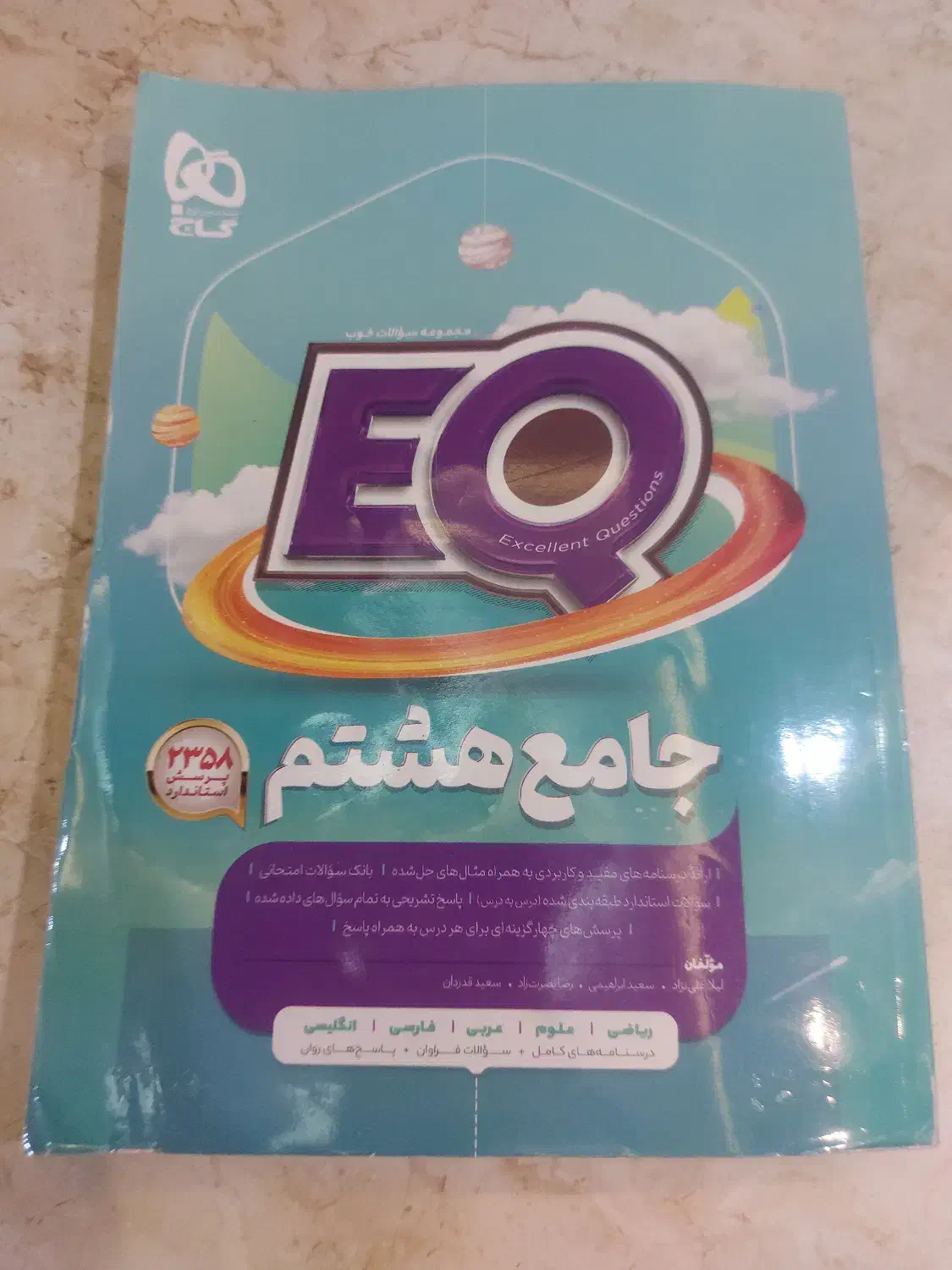 کتاب EQ جامع هشتم|کتاب و مجله آموزشی|ماکو, |دیوار