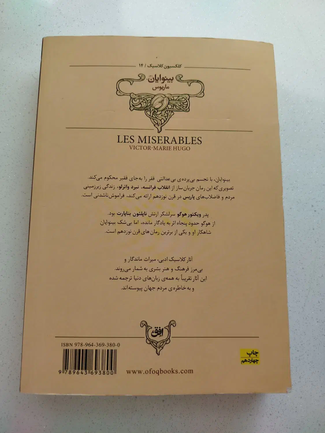 کتاب بینوایان|کتاب و مجله ادبی|تهران, شهید اسدی|دیوار