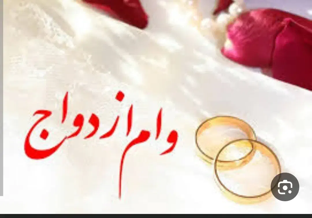 وام ازدواج|خدمات مالی، حسابداری، بیمه|سراوان, |دیوار