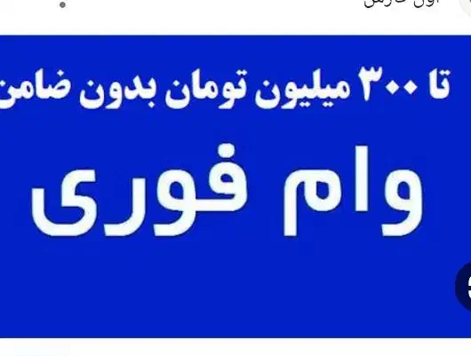 نیازمند وام 200تا 300|فعالیت داوطلبانه تحقیقاتی|دزفول, |دیوار
