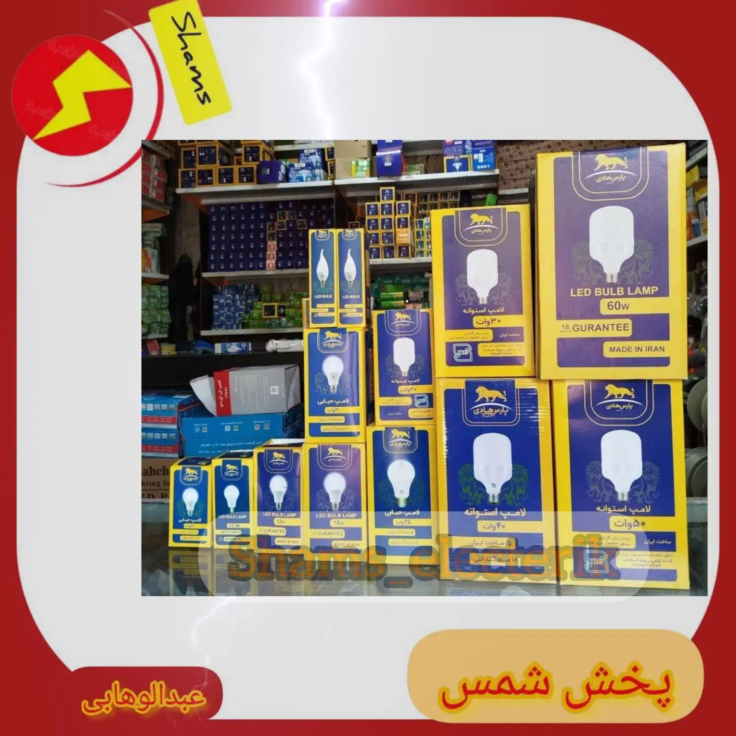 لامپ فیوز محصولات پارس هادی خیام بکر فیوز دنا|لامپ و چراغ|مشهد, هفده شهریور|دیوار