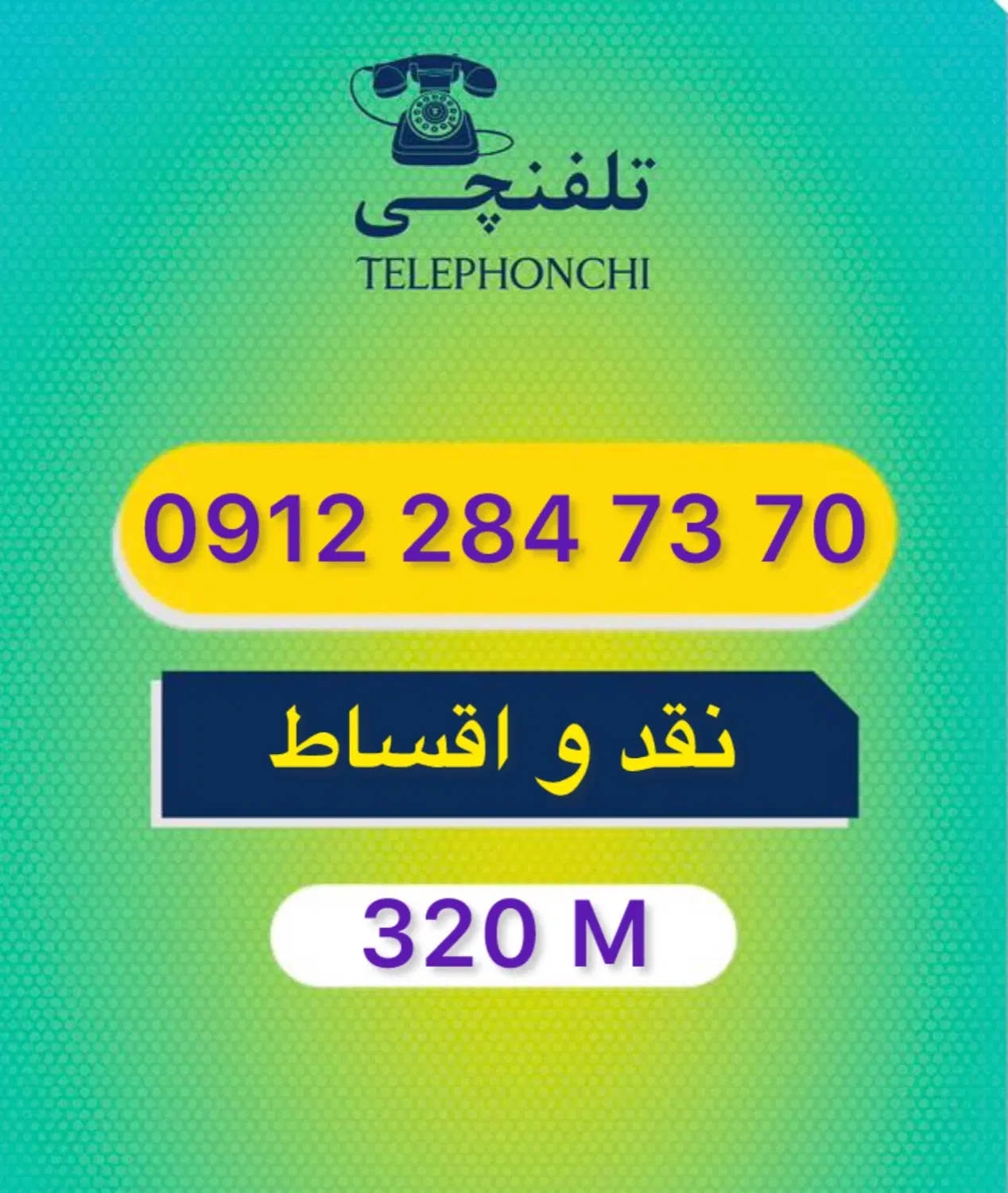0912.284.73.70|سیمکارت|تهران, بهجتآباد|دیوار