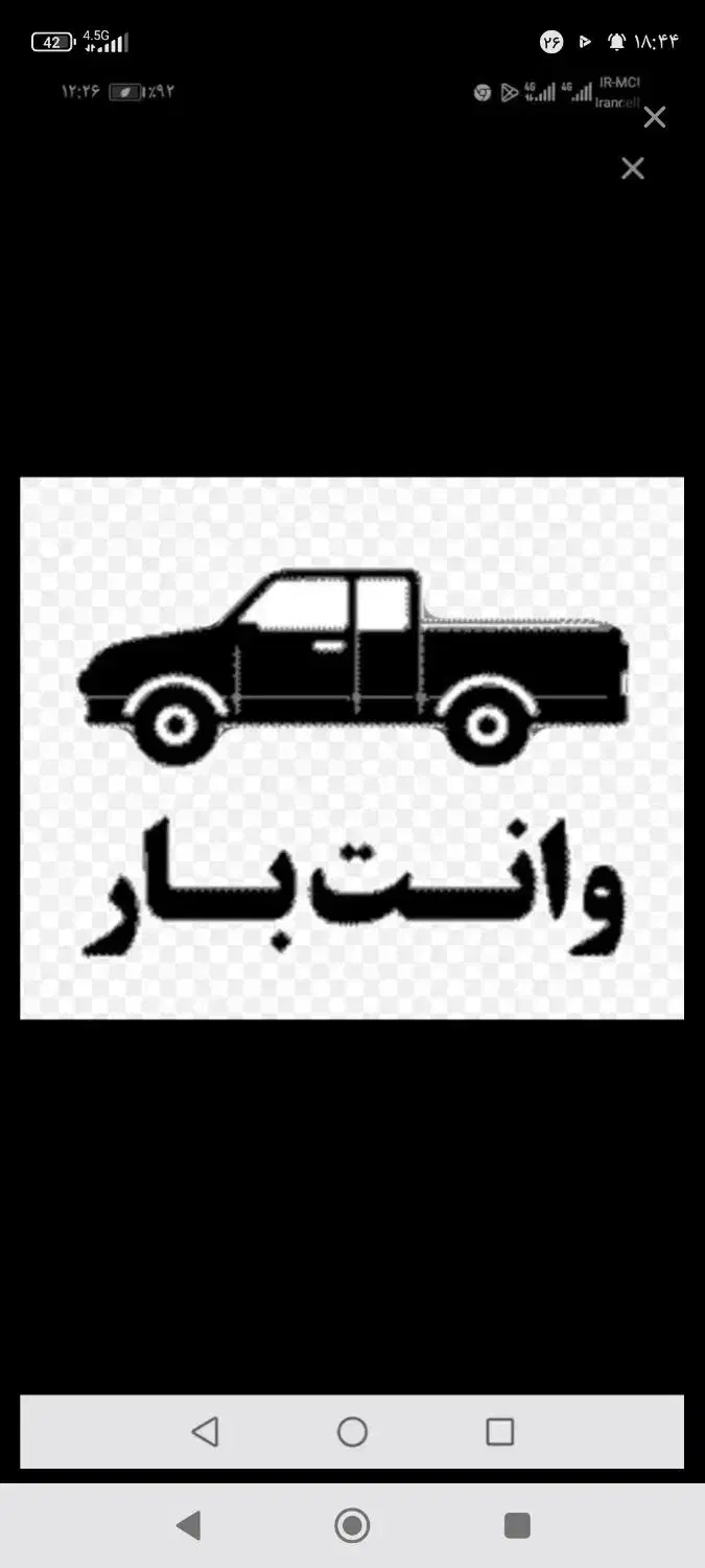 وانت بار منصف|خدمات حمل و نقل|خرمدره, |دیوار