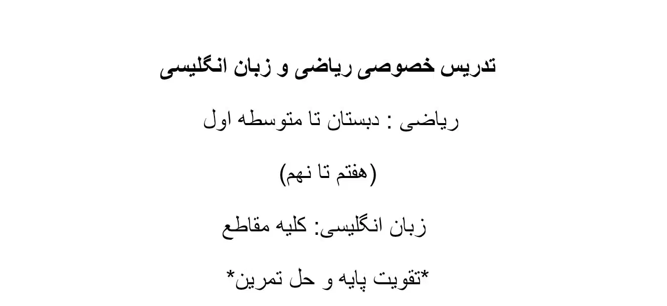 تدریس خصوصی ریاضی و زبان انگلیسی|خدمات آموزشی|چهارباغ, |دیوار