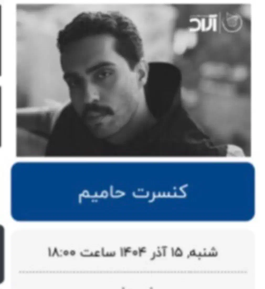 دو عدد بلیط کنسرت حامیم ردیف ۳ وسط|بلیت کنسرت|آمل, |دیوار