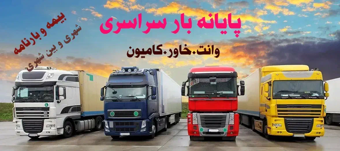 حمل بار برون شهری اتوبارشهرستان و بین شهری قدس|خدمات حمل و نقل|قدس, شهر‌قدس|دیوار