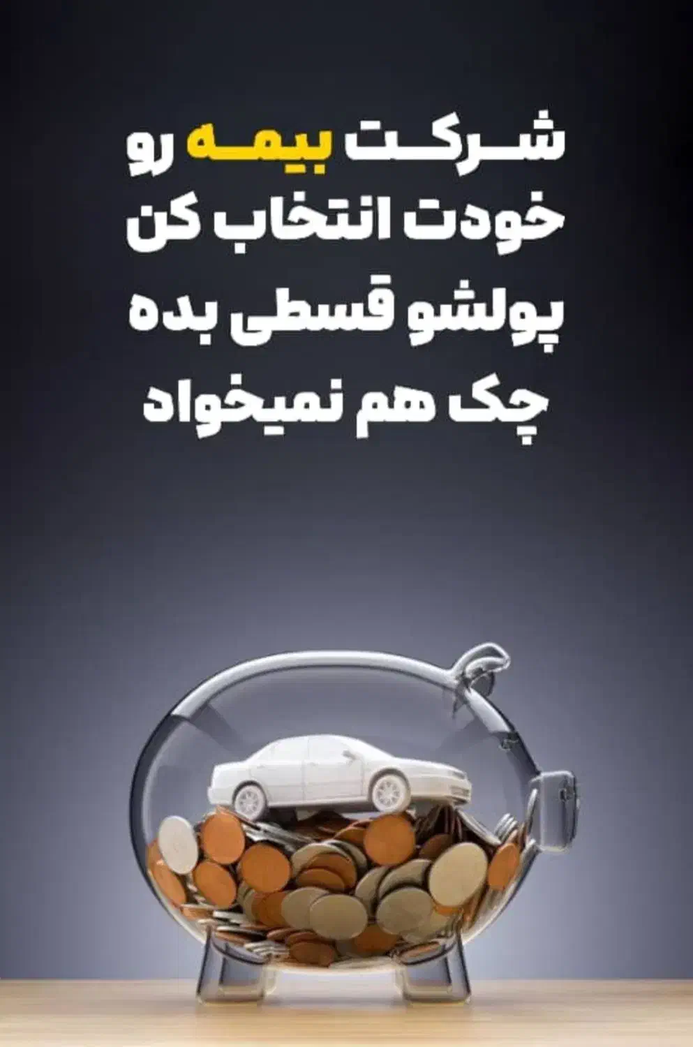 بیمه از دم قسط دورود|خدمات مالی، حسابداری، بیمه|دورود, |دیوار