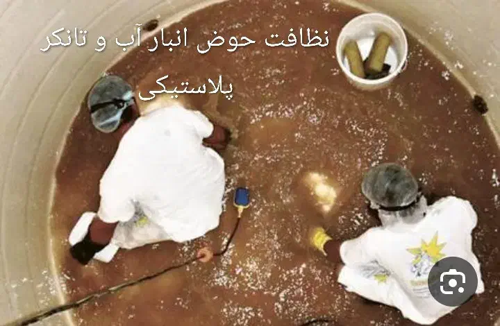 نظافت حوض انبار آب راه پله و منزل مسکونی واد..واری|خدمات نظافت|چابهار, |دیوار