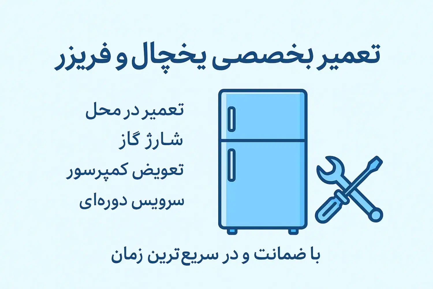 یخچال ساز،تعمیرات یخچال فریزر خانگی و سوپرمارکت|خدمات پیشه و مهارت|رفسنجان, |دیوار