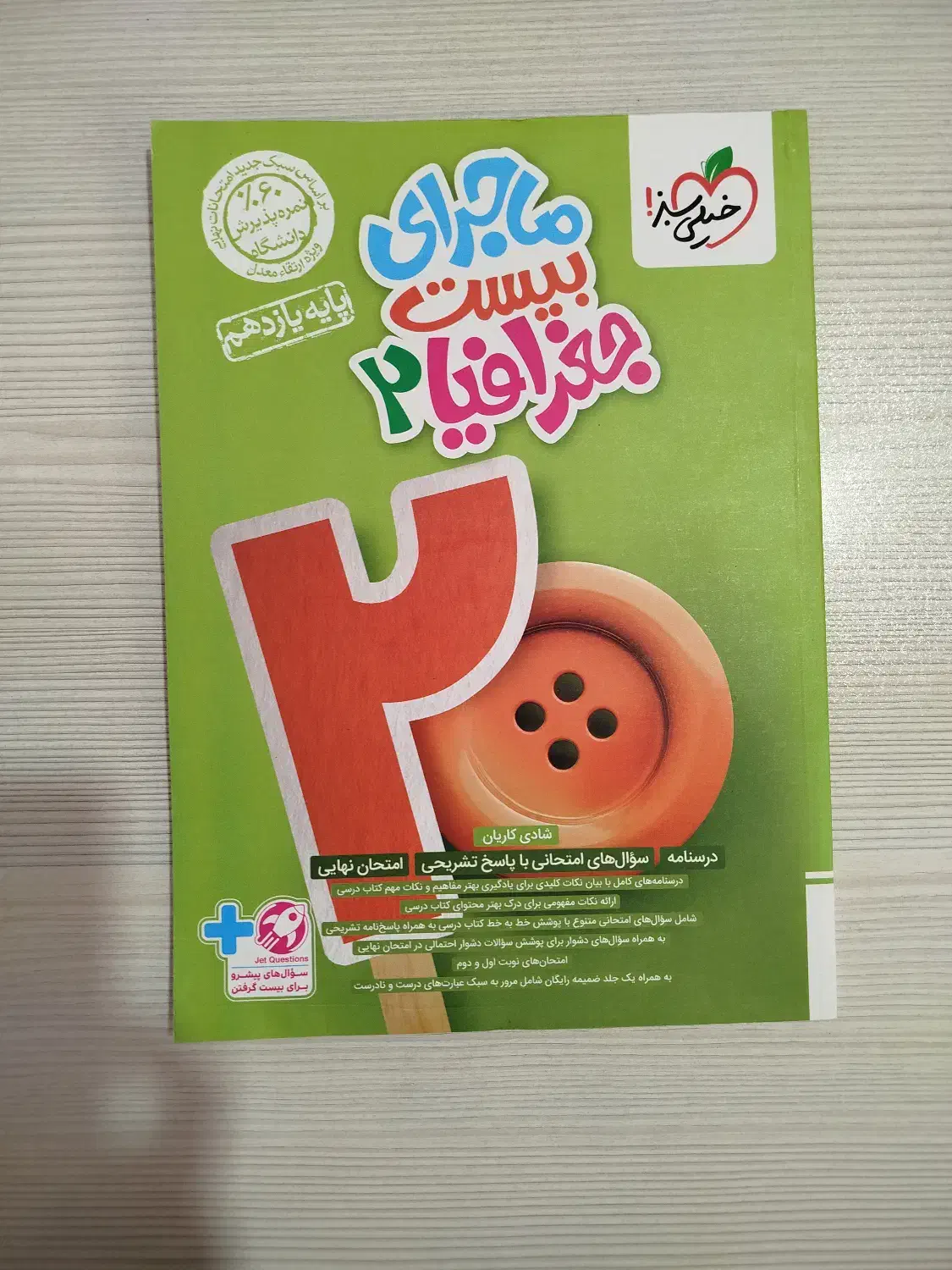 ماجرای بیست جغرافیا یازدهم|کتاب و مجله آموزشی|کرمان, |دیوار