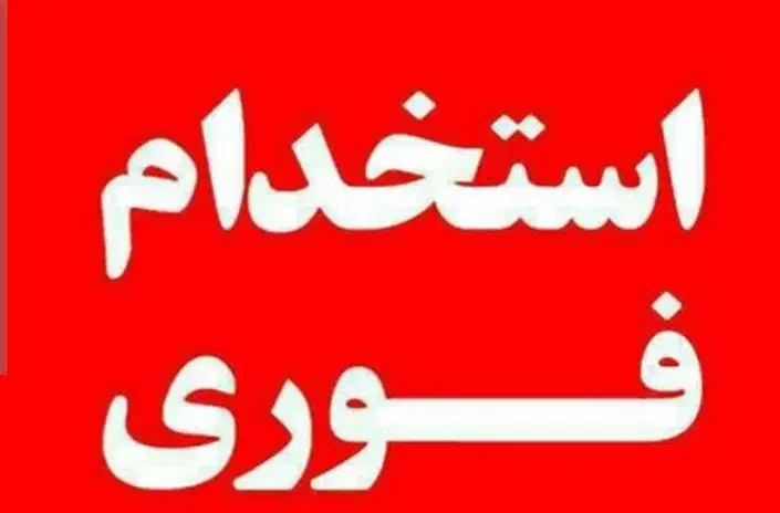 استخدام  کارگر دامداری - حقوق ثابت|استخدام سرایداری و نظافت|کوهدشت, |دیوار