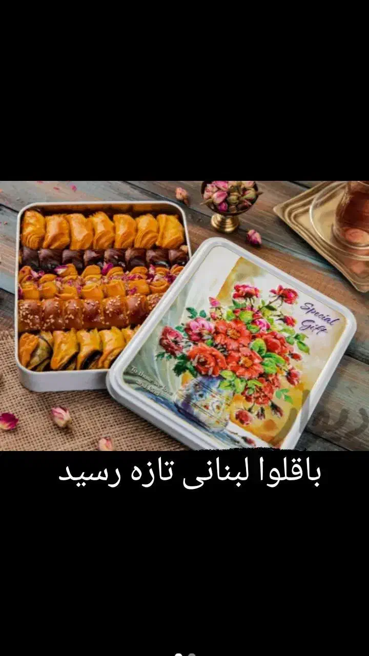 باقلوا لبنانی تازه وباکیفیت ۱۱۰ تومان|خوردنی و آشامیدنی|تهران, خزانه|دیوار