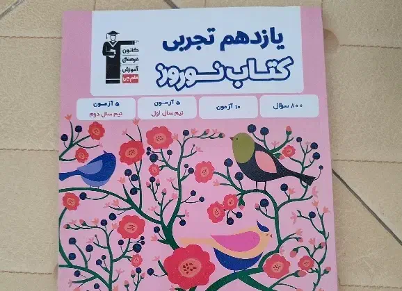 آزمون های نوروزی یازدهم تحربی|کتاب و مجله آموزشی|تهران, چیتگر شمالی|دیوار
