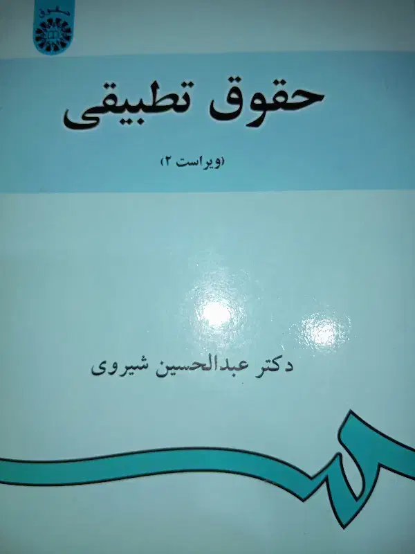کتاب حقوق تطبیقی (دکتر شیروی)|کتاب و مجله آموزشی|شاهین‌شهر, عطار|دیوار
