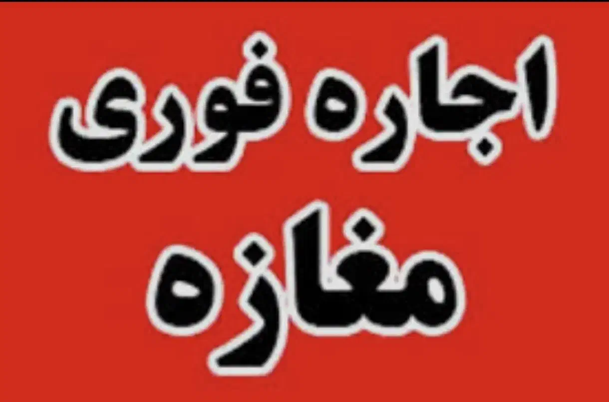 ۶۵متر مغازه تجاری مناسب تمام مشاغل در مجیدیه شمالی|اجارهٔ مغازه و غرفه|تهران, بنی‌هاشم|دیوار