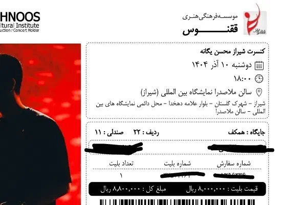 فروش یک عدد بلیط کنسرت محسن یگانه به قیمت خرید|بلیت کنسرت|شیراز, طلاب|دیوار