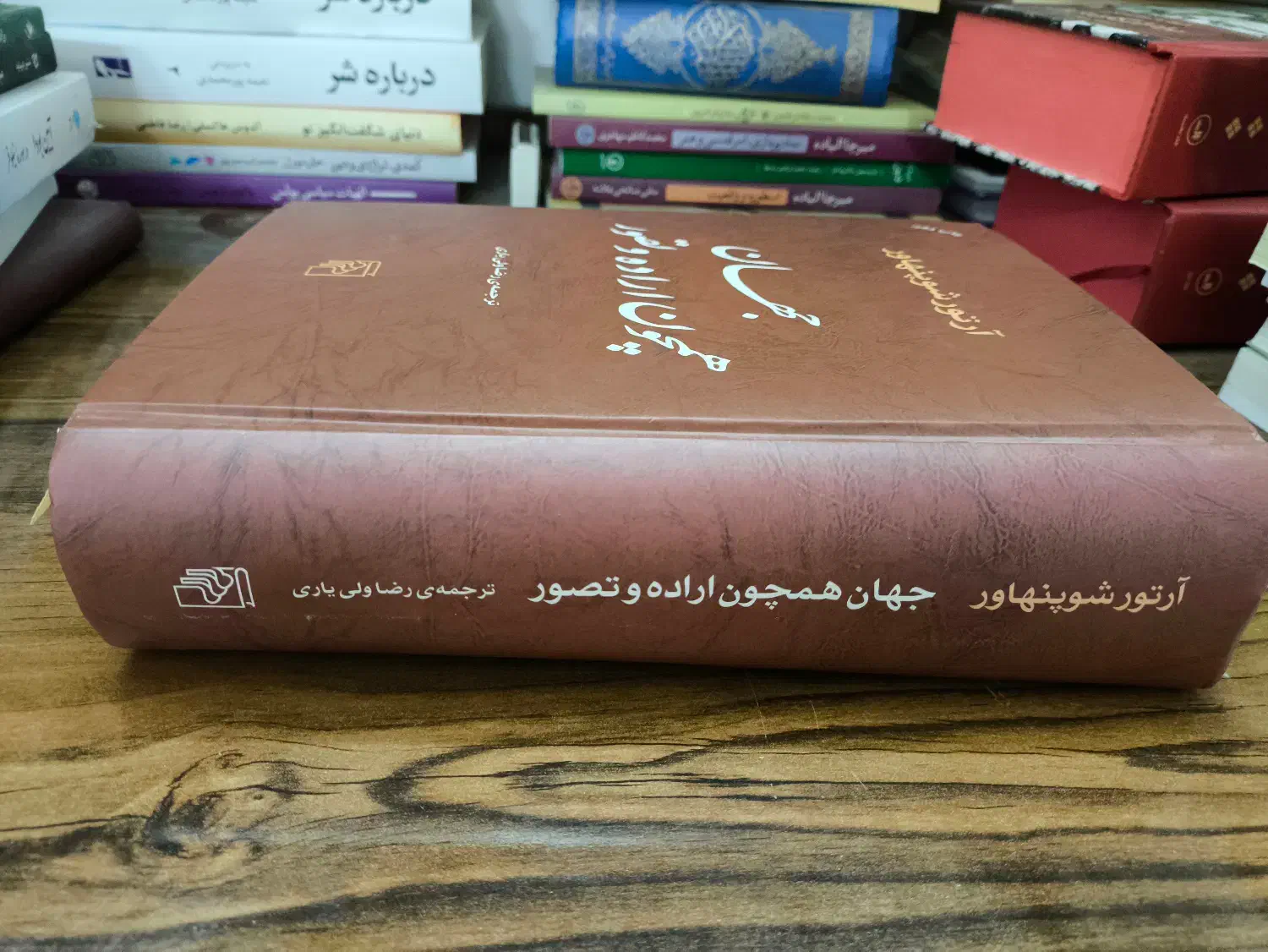 جهان همچون اراده و تصور|کتاب و مجله تاریخی|خمینی‌شهر, |دیوار