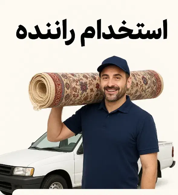 استخدام انواع وانت سبک برای پخش در فرش فروشی|استخدام حمل و نقل|شیراز, شاهجیان|دیوار